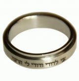 RSS6 - Hebrew Spinner Ring- "I am my beloved's"